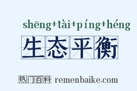 生态平衡是什么意思的图片